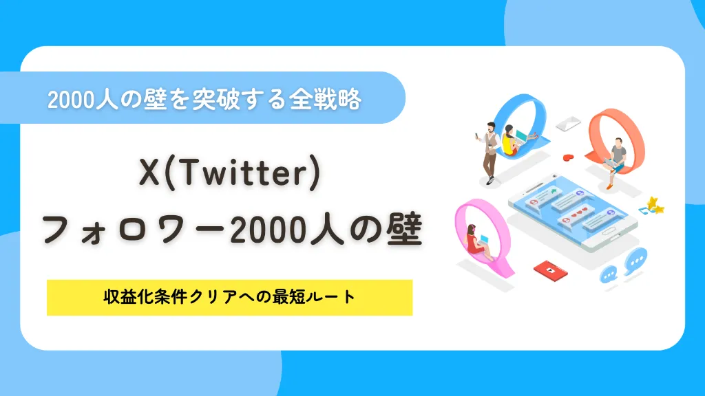 X（Twitter）のフォロワー2000人の壁を突破する全戦略！収益化条件クリアへの最短ルート