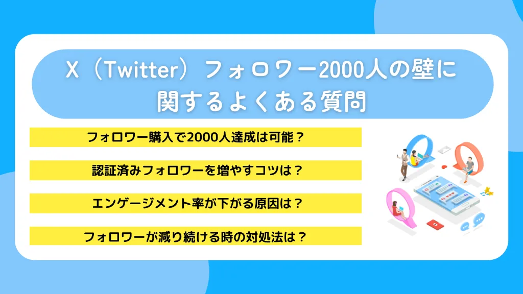 X（Twitter）フォロワー2000人の壁に関するよくある質問
