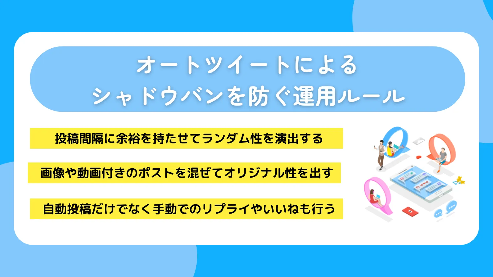 オートツイートによるシャドウバンを防ぐ運用ルール