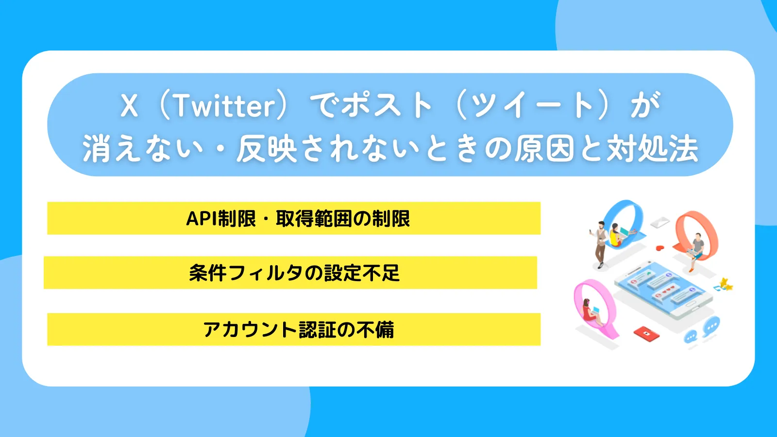 X（Twitter）でポスト（ツイート）が消えない・反映されないときの原因と対処法
