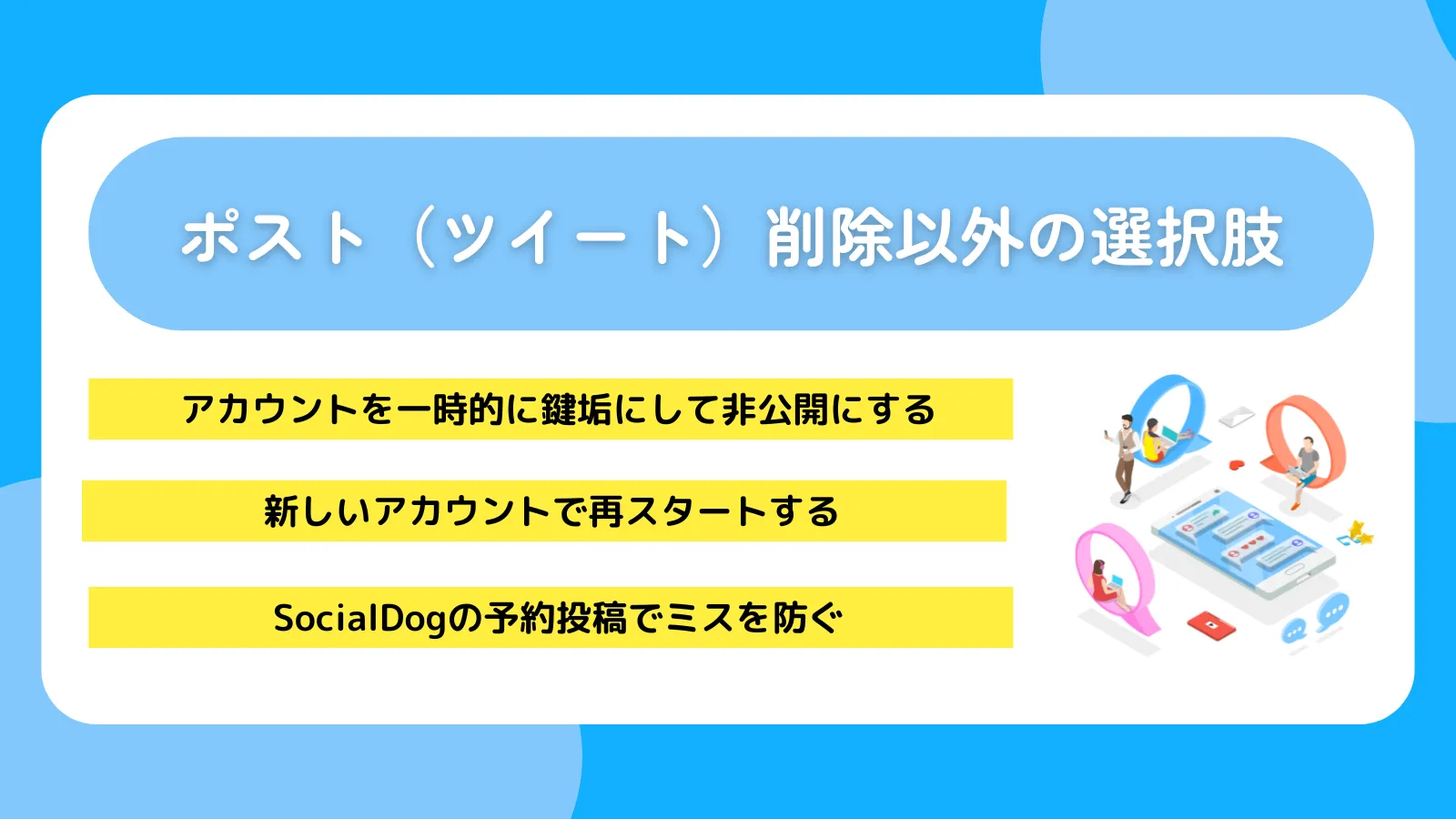 ポスト（ツイート）削除以外の選択肢