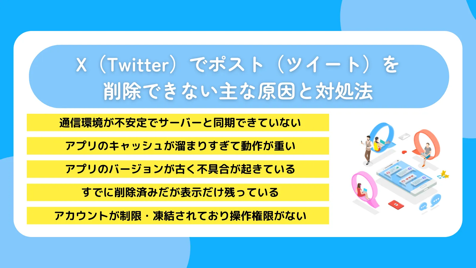 X（Twitter）でポスト（ツイート）を削除できない主な原因と対処法
