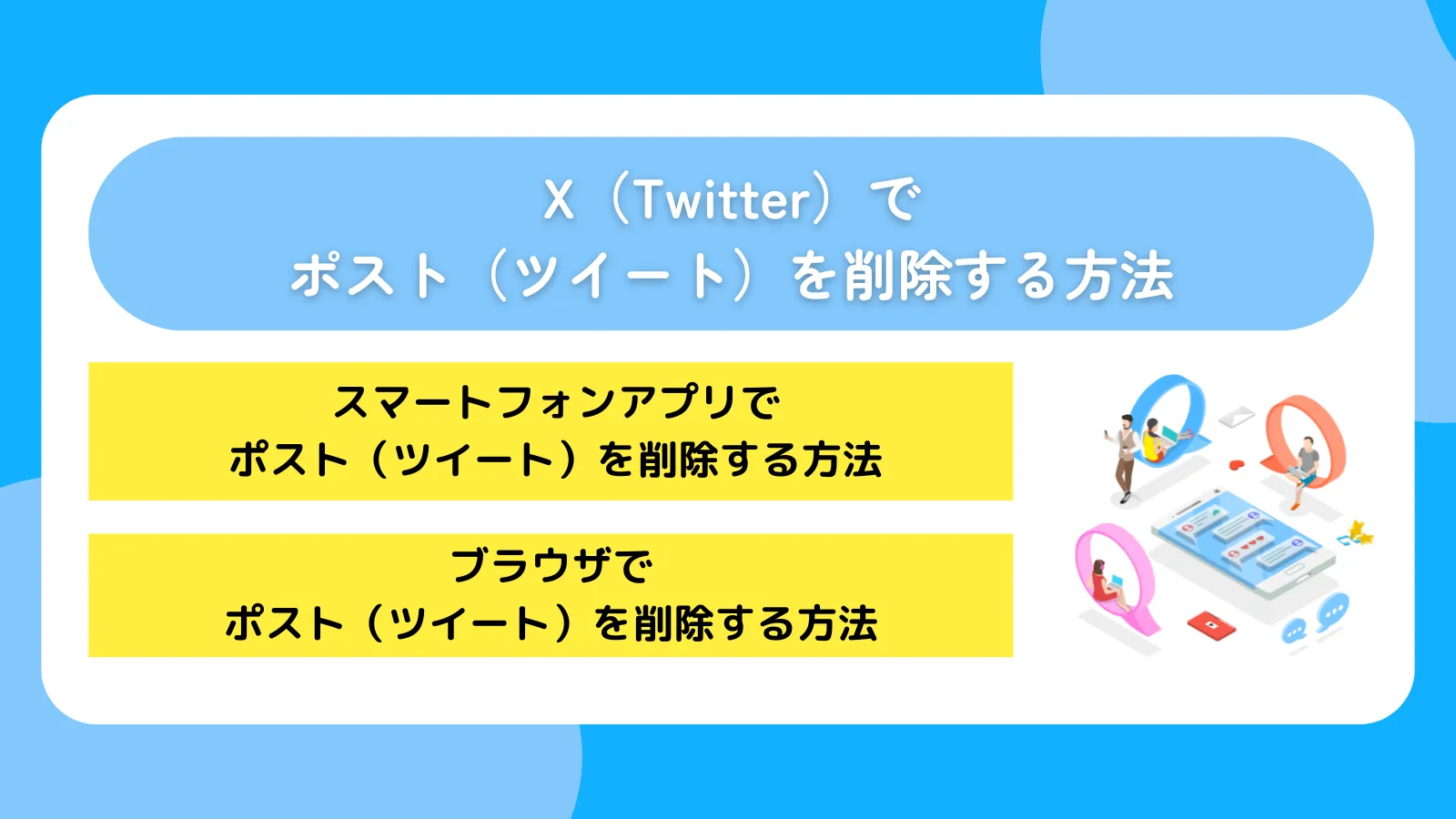 X（Twitter）でポスト（ツイート）を削除する方法