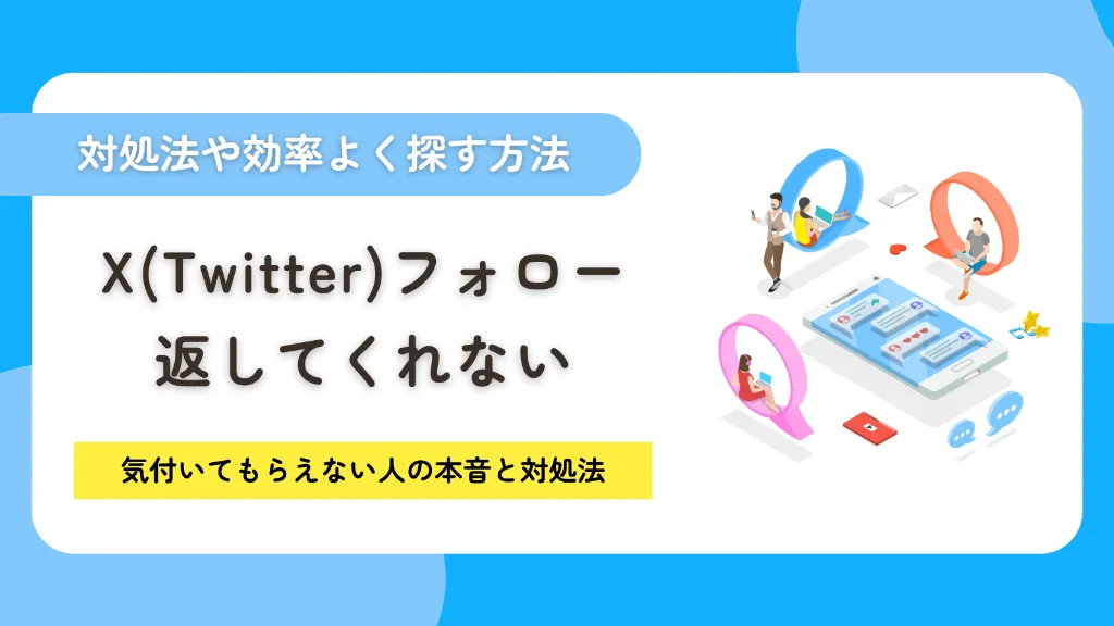 X（Twitter）でフォローを返してくれない・気付いてもらえない人の本音と対処法