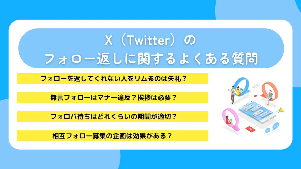 X（Twitter）のフォロー返しに関するよくある質問