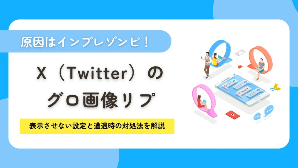 グロ画像リプの原因はインプレゾンビ！表示させない設定と遭遇時の対処法を解説