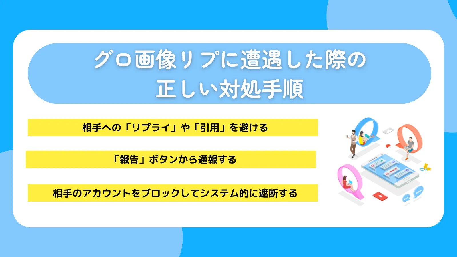グロ画像リプに遭遇した際の正しい対処手順