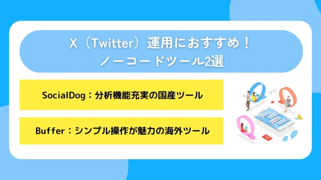 X(Twitter)運用におすすめ!ノーコードツール2選