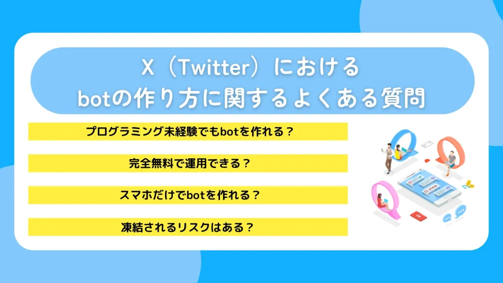 X(Twitter)におけるbotの作り方に関するよくある質問