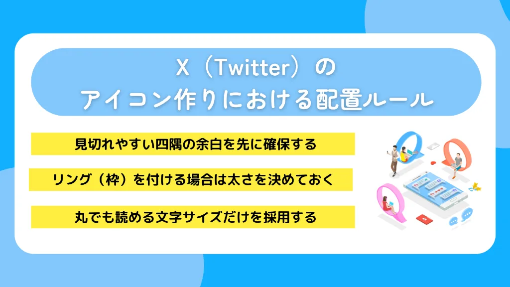 X（Twitter）のアイコン作りにおける配置ルール