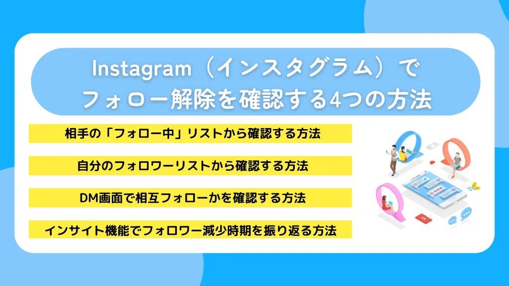 Instagram（インスタグラム）でフォロー解除を確認する4つの方法