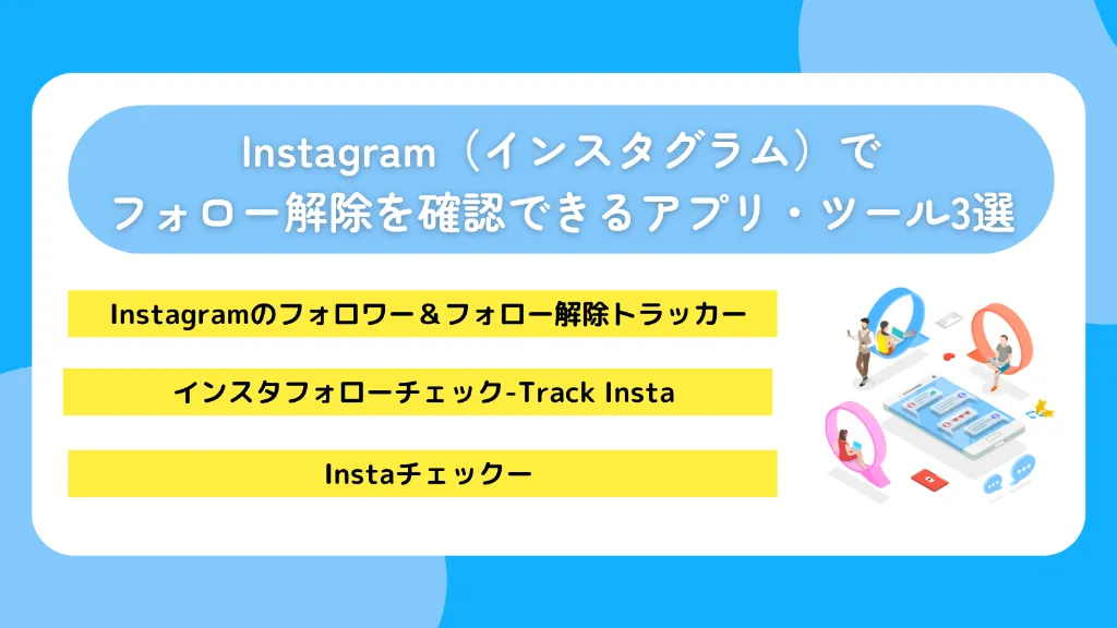 Instagram（インスタグラム）でフォロー解除を確認できるアプリ・ツール3選