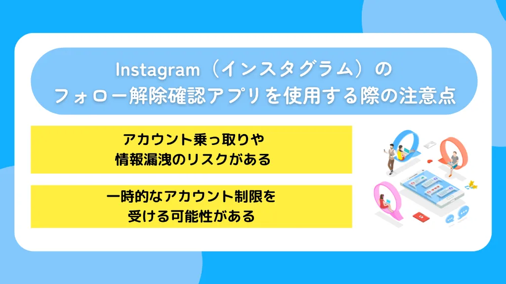 Instagram（インスタグラム）のフォロー解除確認アプリを使用する際の注意点