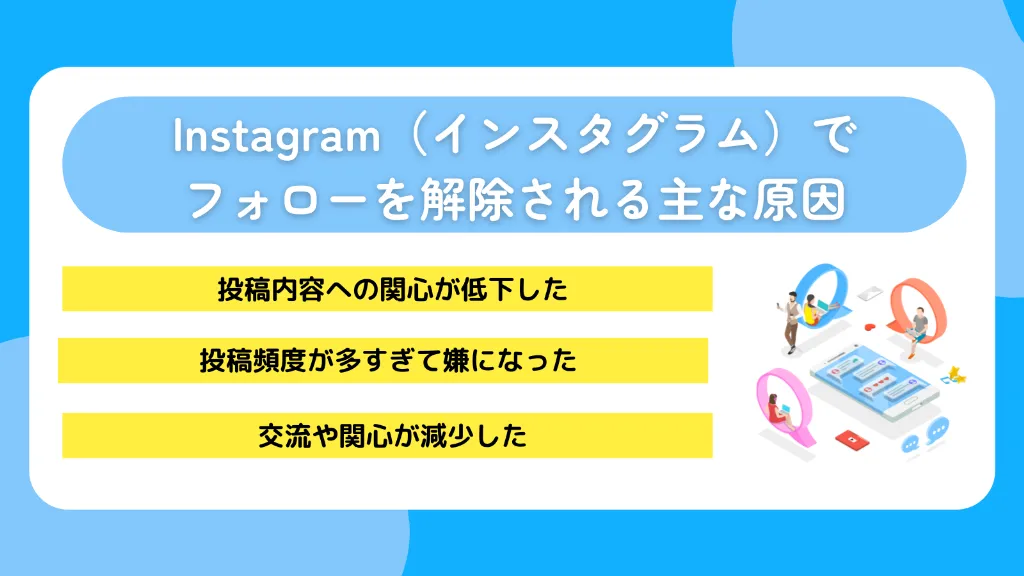 Instagram（インスタグラム）でフォローを解除される主な原因