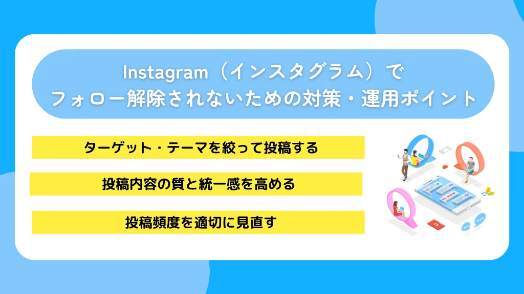 Instagram（インスタグラム）でフォロー解除されないための対策・運用ポイント