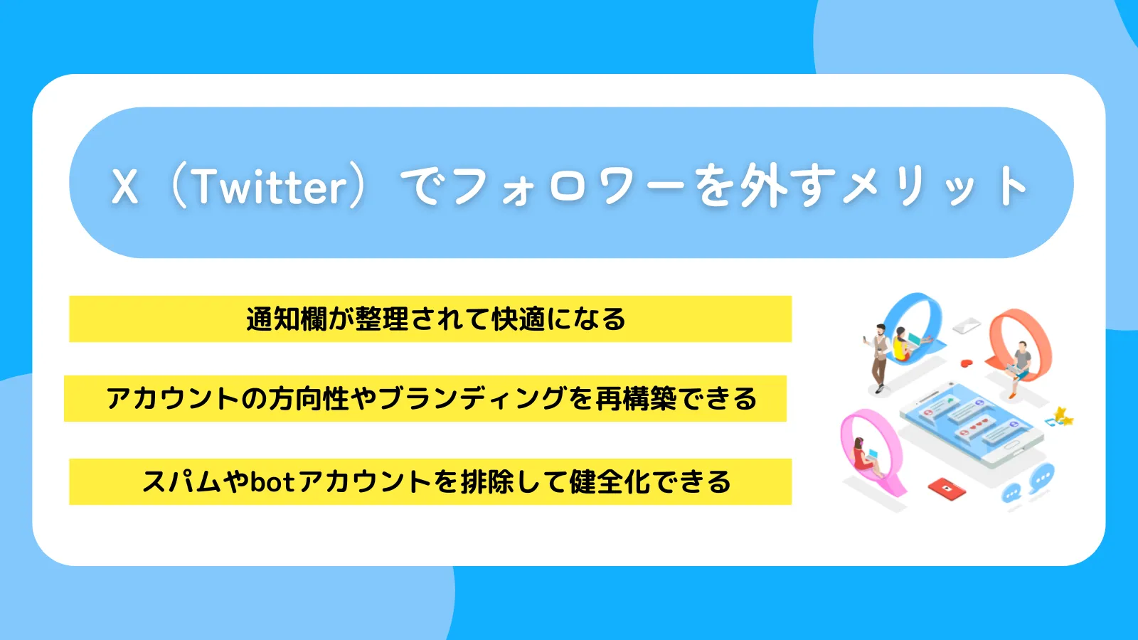 X（Twitter）でフォロワーを外すメリット
