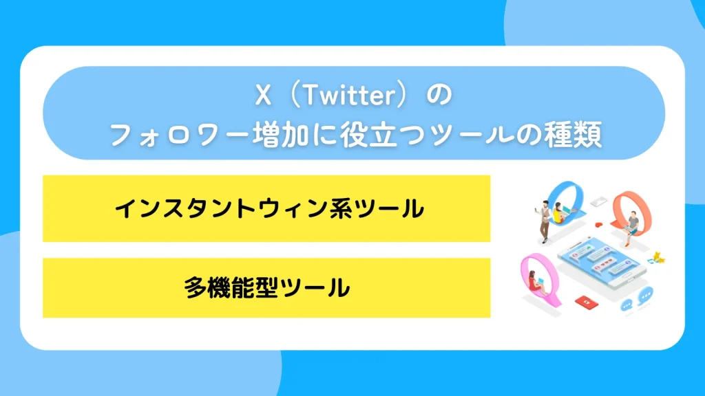 X（Twitter）のフォロワー増加に役立つツールの種類