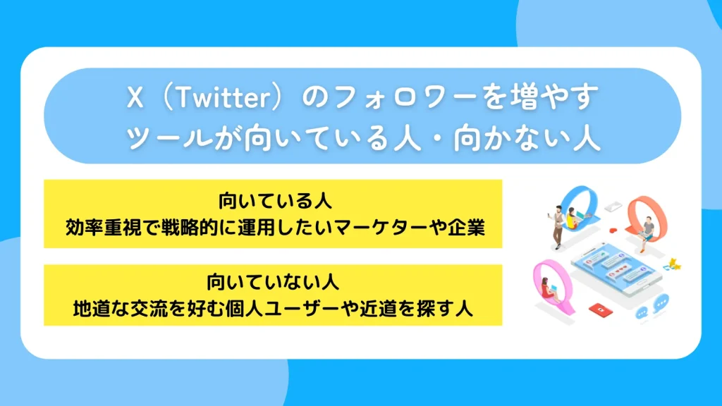 X（Twitter）のフォロワーを増やすツールが向いている人・向かない人