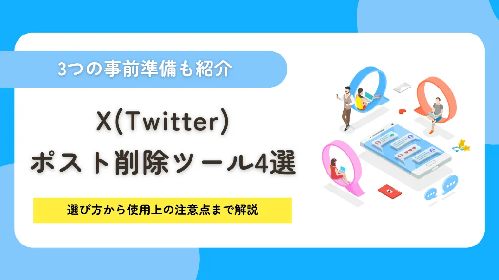 X(Twitter)のポスト(ツイート)削除ツール4選!選び方から使用上の注意点まで解説