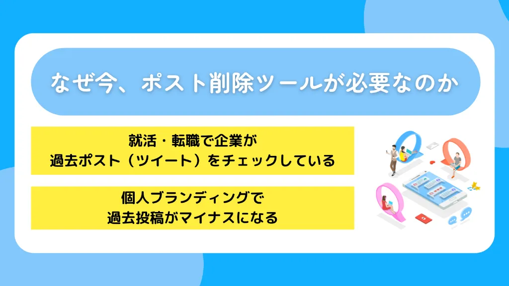 なぜ今、ポスト(ツイート)削除ツールが必要なのか