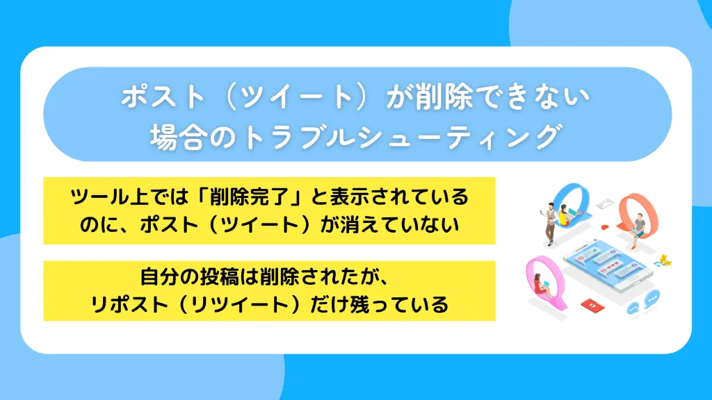 ポスト(ツイート)が削除できない場合のトラブルシューティング