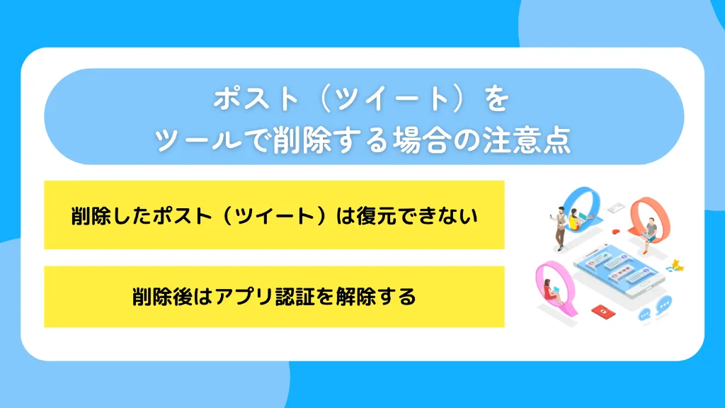 ポスト(ツイート)をツールで削除する場合の注意点