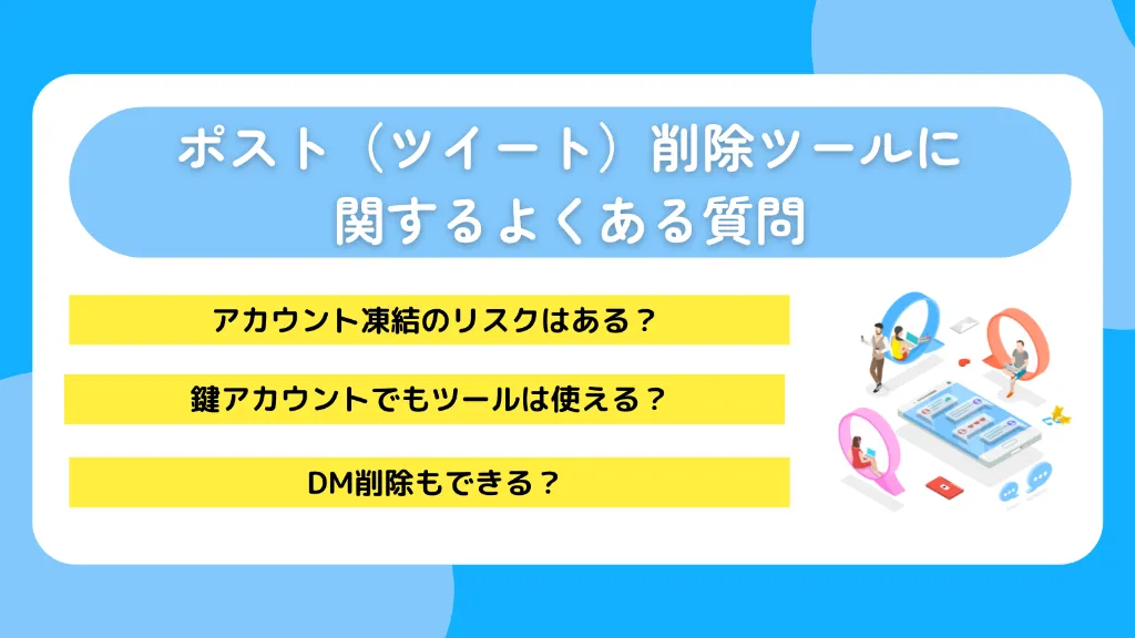 ポスト(ツイート)削除ツールに関するよくある質問