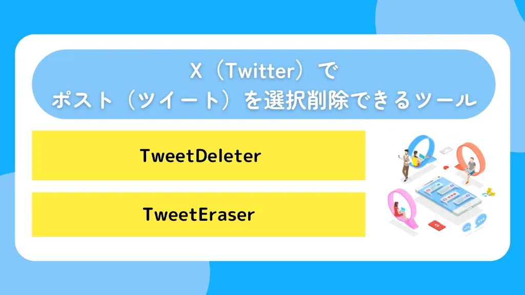 X(Twitter)でポスト(ツイート)を選択削除できるツール