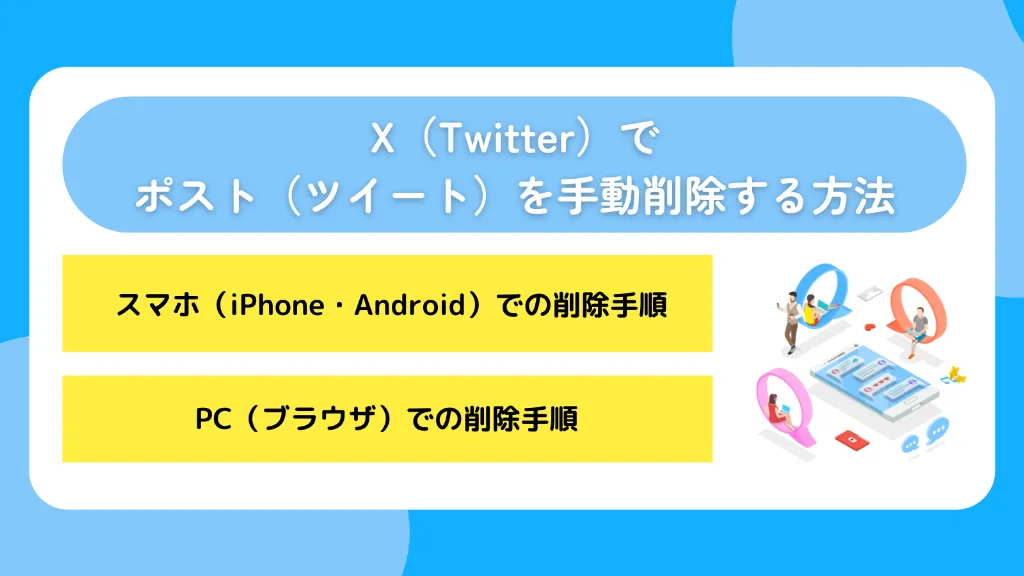 X(Twitter)でポスト(ツイート)を手動削除する方法