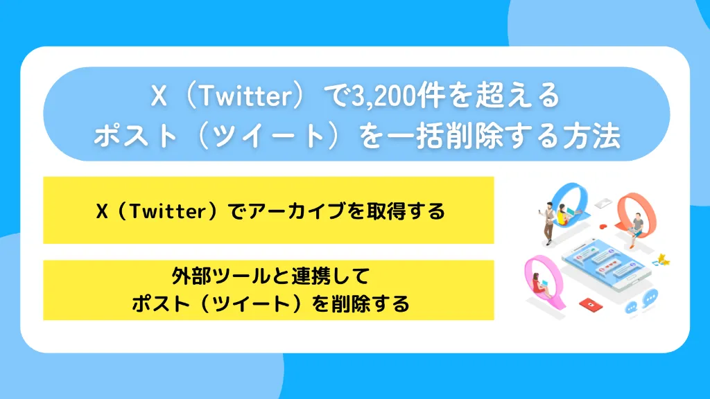 X(Twitter)で3,200件を超えるポスト(ツイート)を一括削除する方法