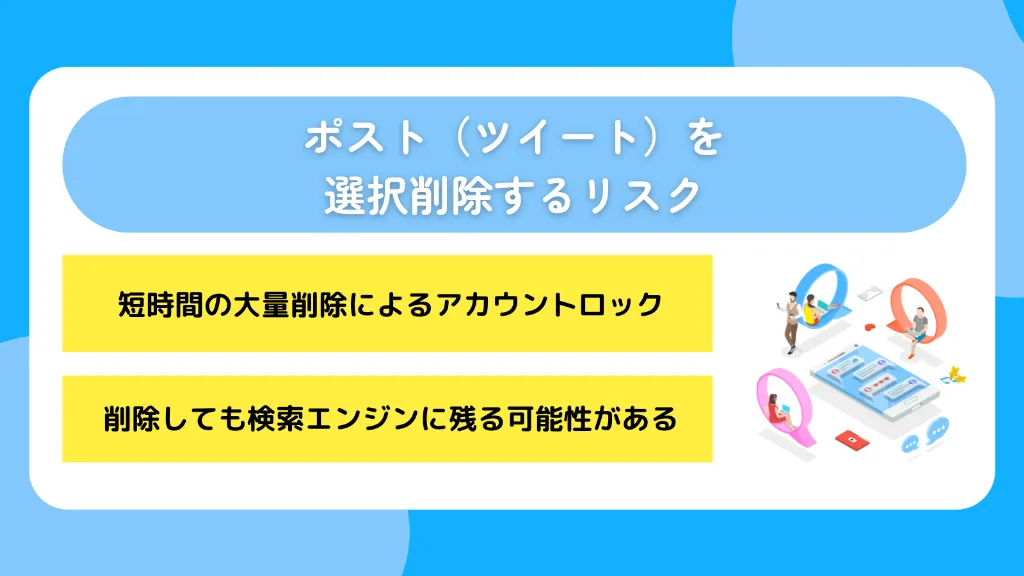ポスト(ツイート)を選択削除するリスク