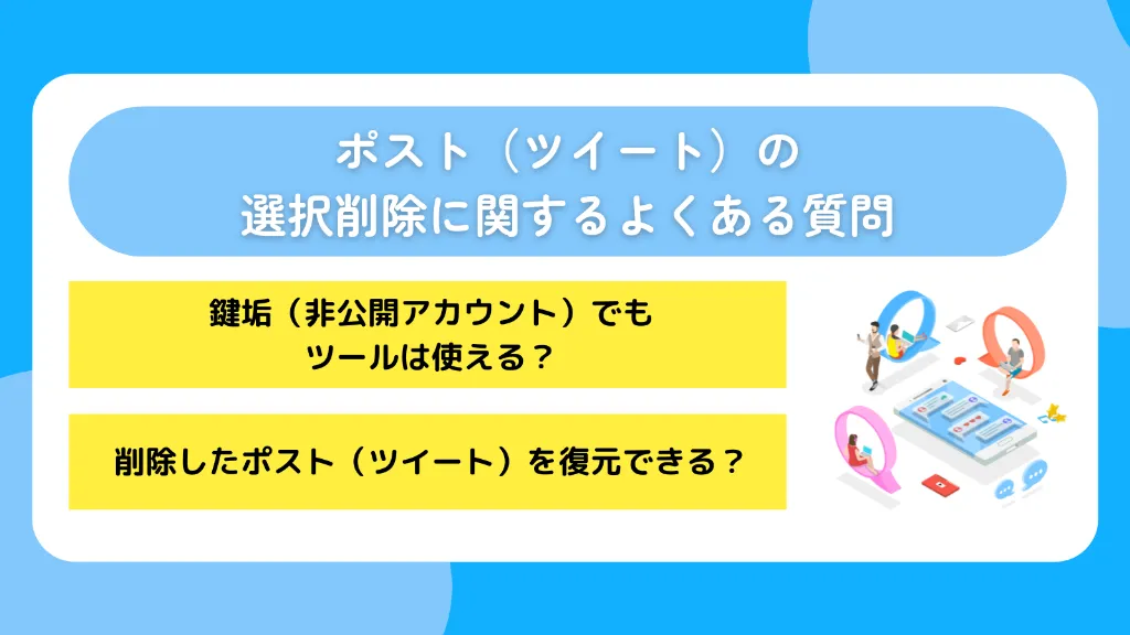 ポスト(ツイート)の選択削除に関するよくある質問