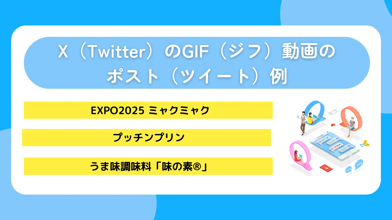 X(Twitter)のGIF(ジフ)動画のポスト(ツイート)例