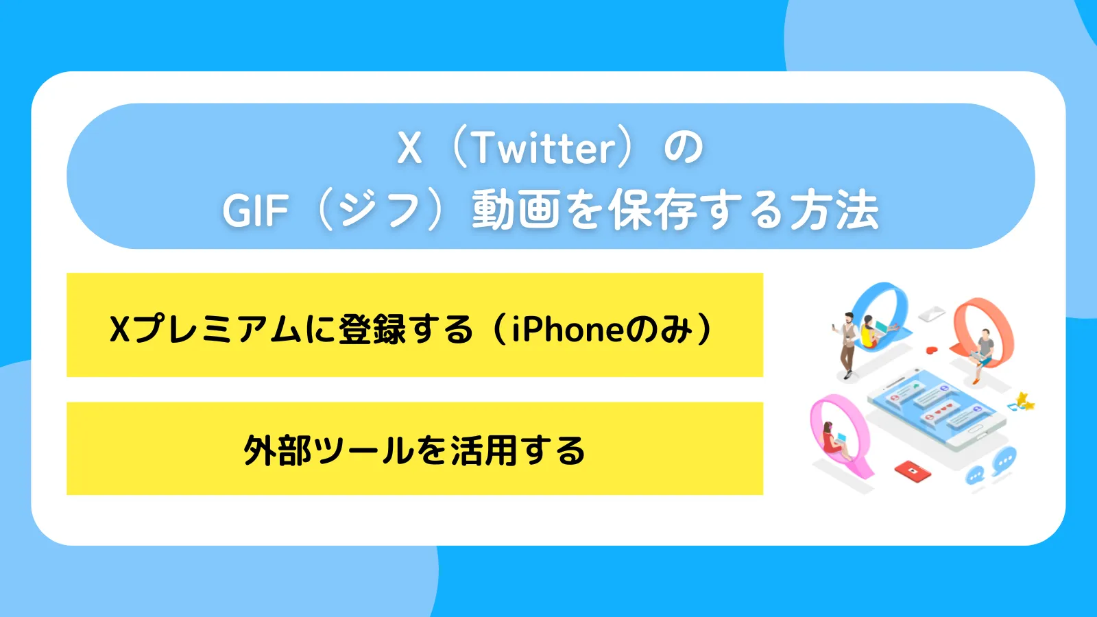 X(Twitter)のGIF(ジフ)動画を保存する方法