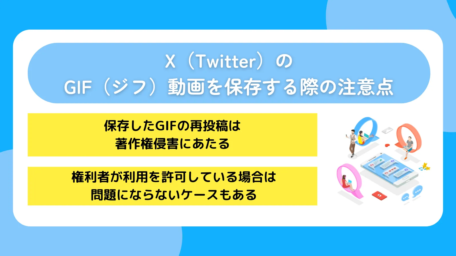 X(Twitter)のGIF(ジフ)動画を保存する際の注意点