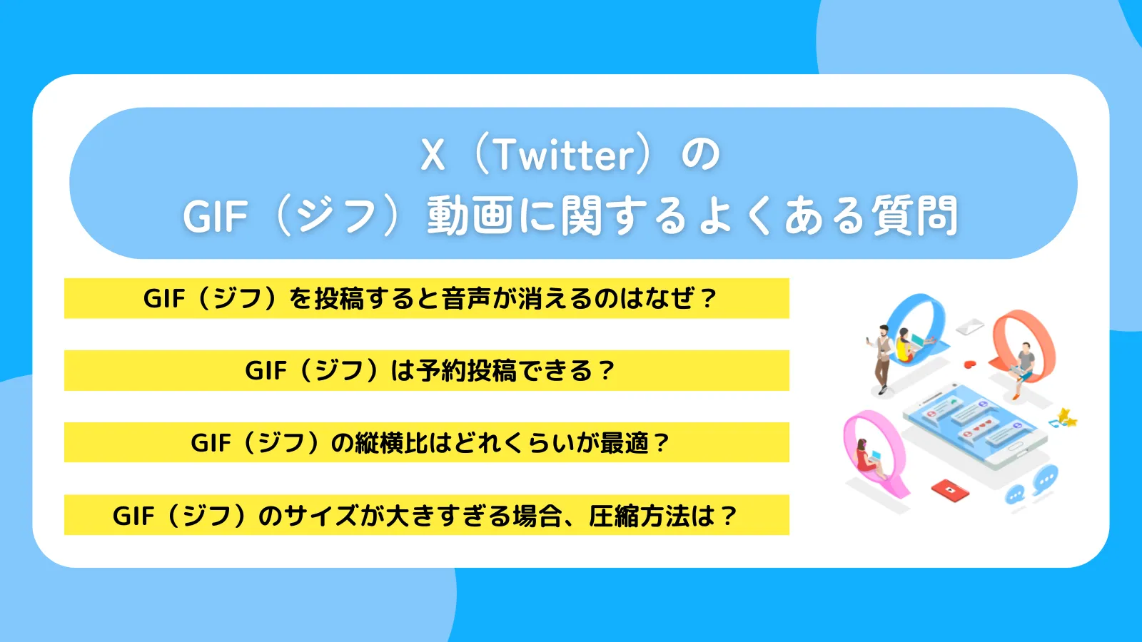 X(Twitter)のGIF(ジフ)動画に関するよくある質問