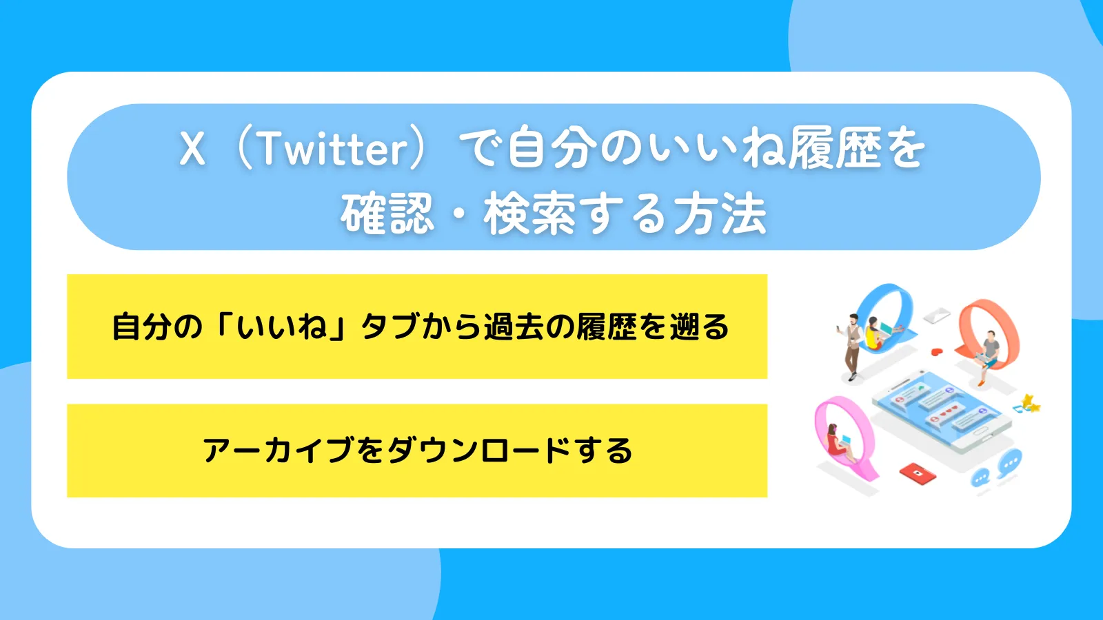 X（Twitter）で自分のいいね履歴を確認・検索する方法