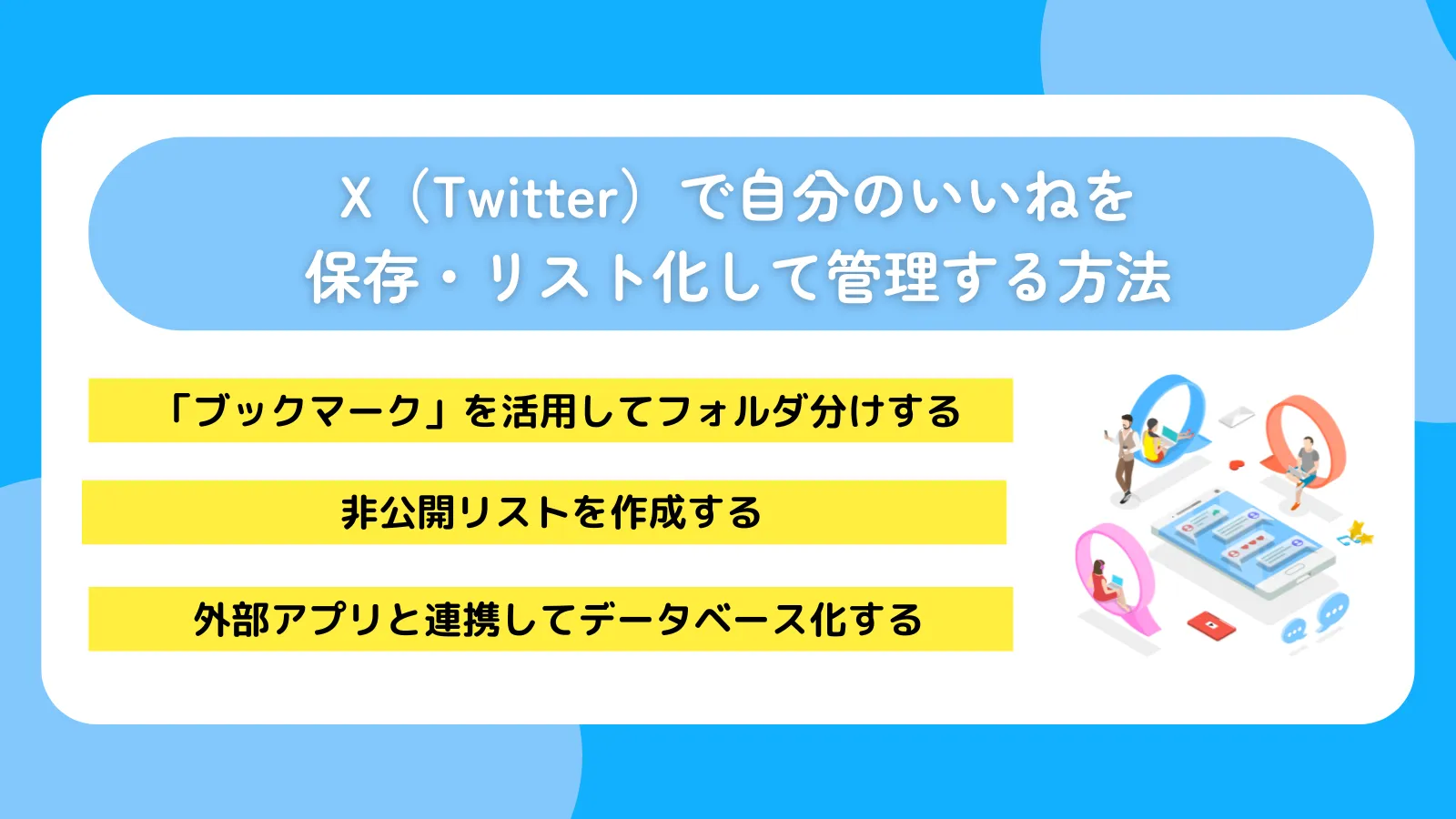 X（Twitter）で自分のいいねを保存・リスト化して管理する方法