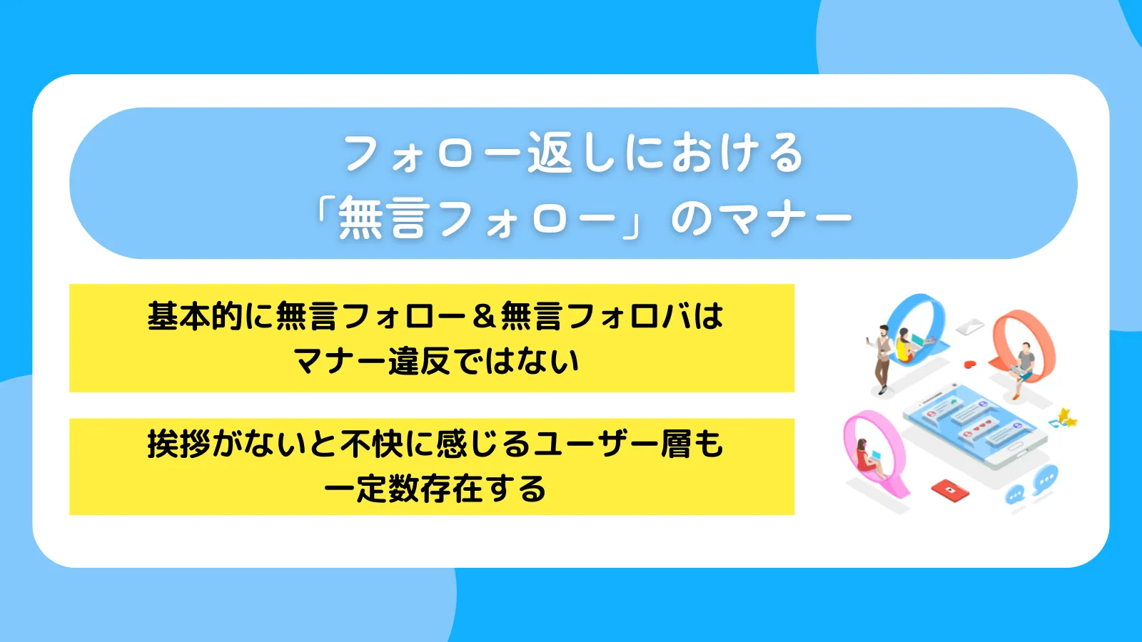 フォロー返しにおける「無言フォロー」のマナー