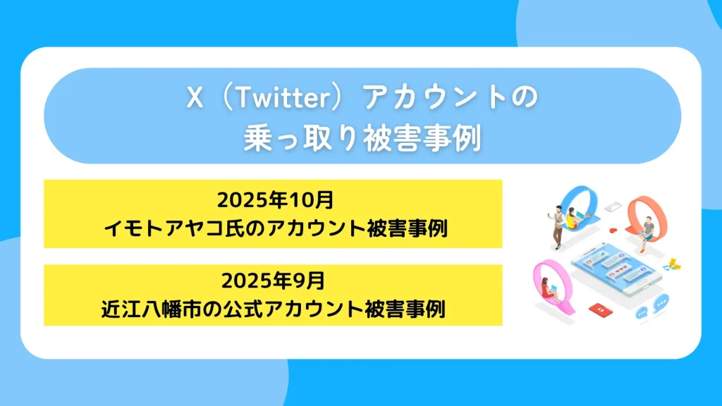 X（Twitter）アカウントの乗っ取り被害事例