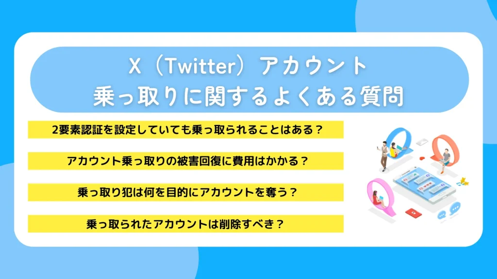 X（Twitter）アカウント乗っ取りに関するよくある質問
