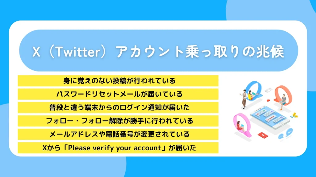 X（Twitter）アカウント乗っ取りの兆候