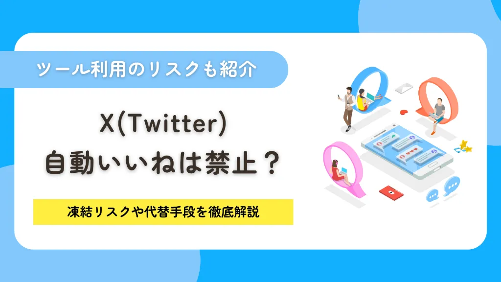 X（Twitter）で自動いいねは禁止？凍結リスクや代替手段を徹底解説