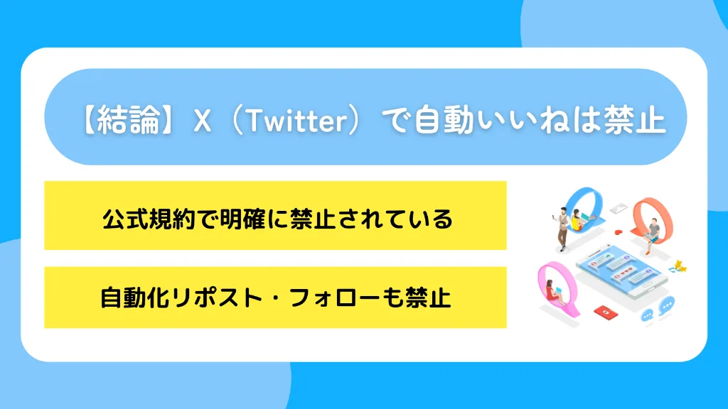 【結論】X(Twitter)で自動いいねは禁止