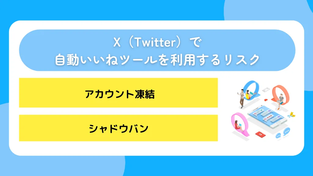 X(Twitter)で自動いいねツールを利用するリスク
