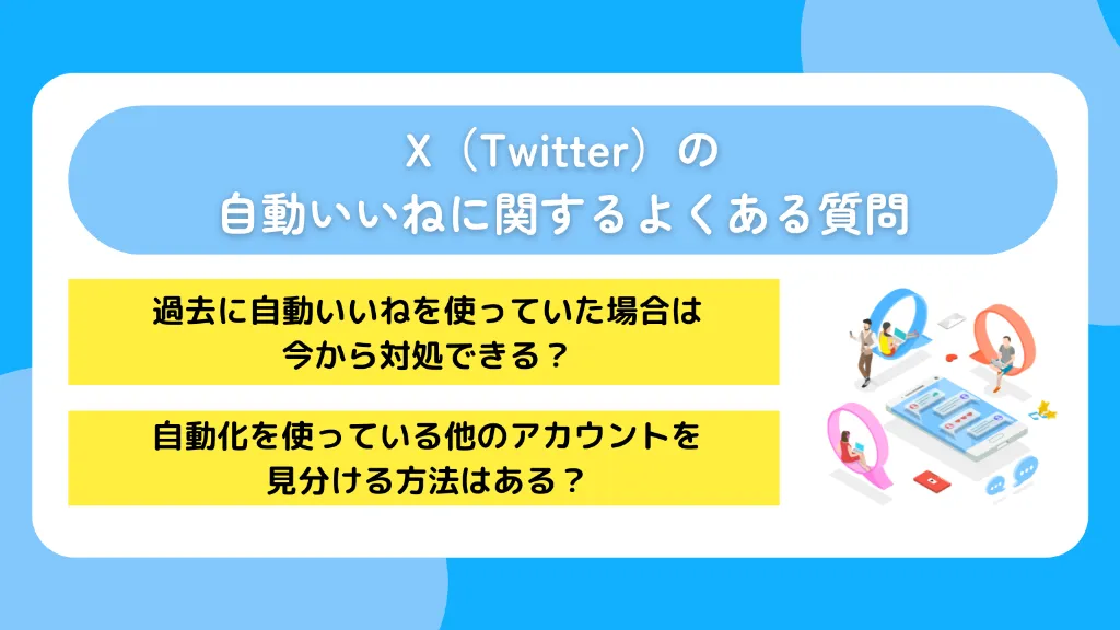 X(Twitter)の自動いいねに関するよくある質問