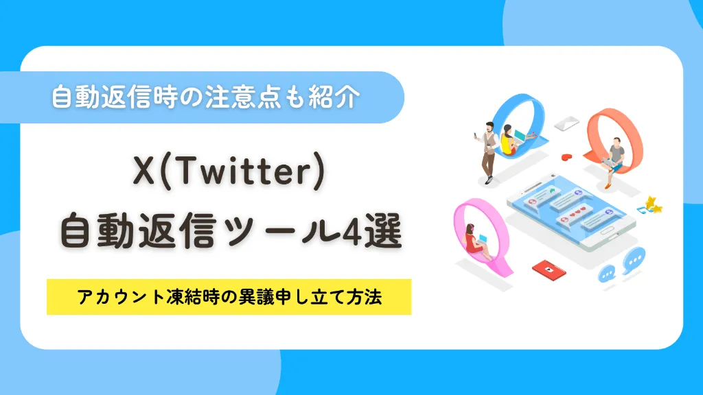 X（Twitter）の自動返信ツール4選！アカウント凍結時の異議申し立て方法も紹介