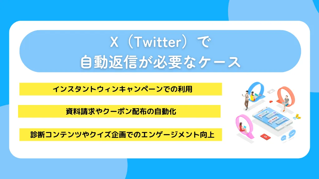 X（Twitter）で自動返信が必要なケース