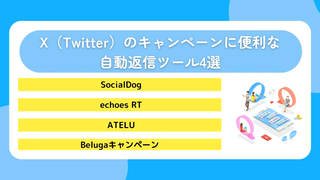 X（Twitter）のキャンペーンに便利な自動返信ツール4選