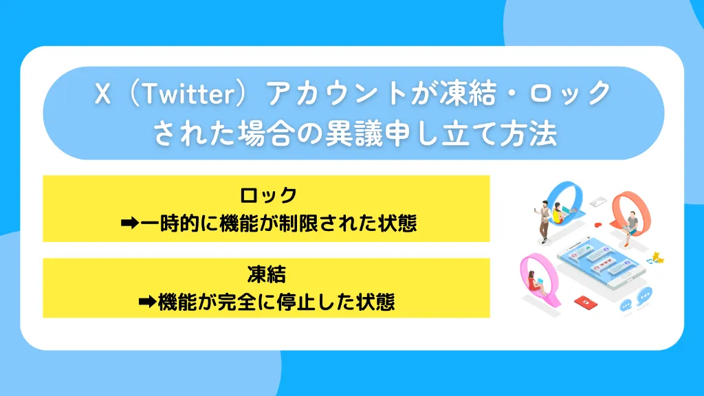 X（Twitter）アカウントが凍結・ロックされた場合の異議申し立て方法
